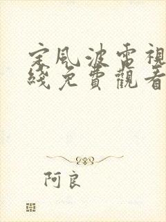 定风波电视剧在线免费观看全集高清