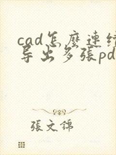 cad怎么连续导出多张pdf格式