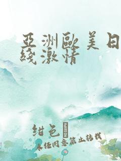 亚洲欧美日韩在线激情