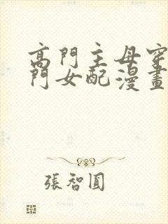 高门主母穿成豪门女配漫画全集