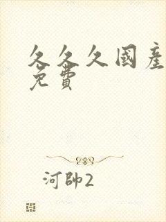 久久久国产精品免费