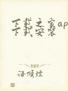 下载之家app下载安装