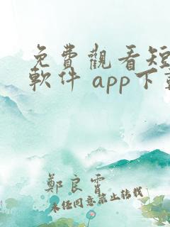 免费观看短剧的软件 app下载