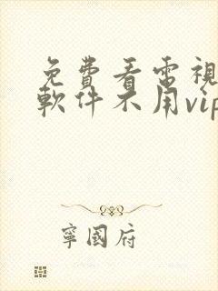 免费看电视剧的软件不用vip的