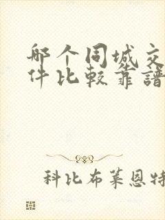 哪个同城交友软件比较靠谱