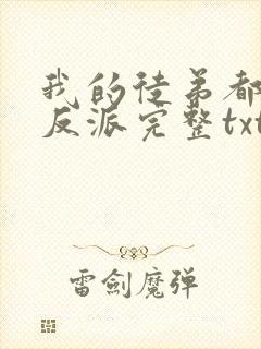 我的徒弟都是大反派完整txt下载