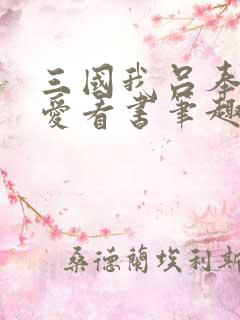 三国我吕奉先最爱看书笔趣阁