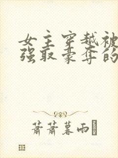 女主穿越被男主强取豪夺的古言