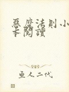 恶魔法则小说全本阅读