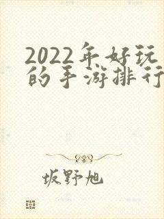 2022年好玩的手游排行榜
