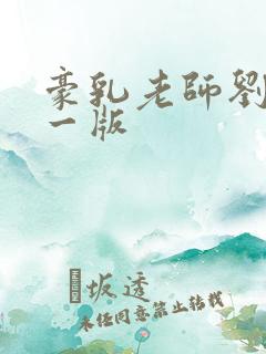 豪乳老师刘艳第一版