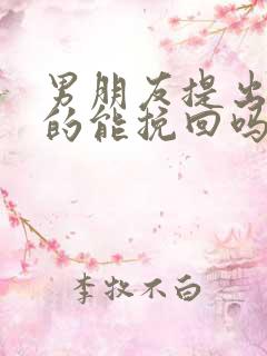 男朋友提出分手的能挽回吗