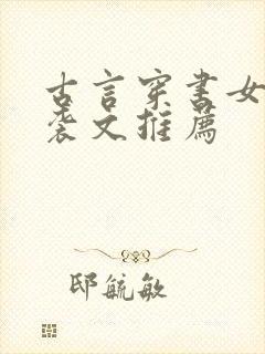 古言穿书女配逆袭文推荐