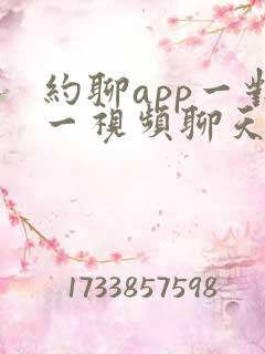 约聊app一对一视频聊天