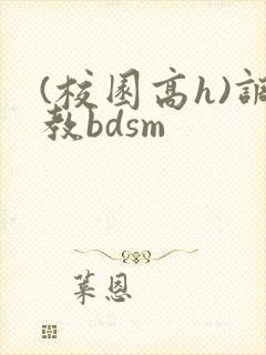 (校园高h)调教bdsm