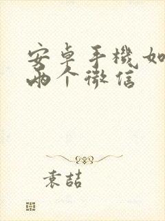 安卓手机如何下两个微信