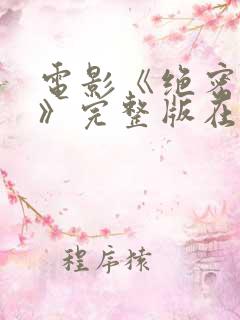 电影《绝密突袭》完整版在线观看