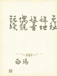 玩偶姐姐免费在线观看地址