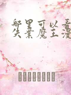 哪里可以看全集失业魔王漫画