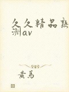 久久精品熟女亚洲av