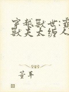 穿越兽世:霸道兽夫太缠人