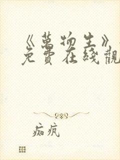 《万物生》全集免费在线观看