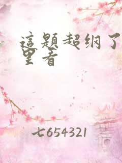 这题超纲了在哪里看