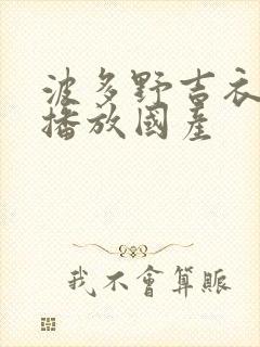 波多野吉衣在线播放国产