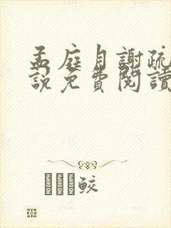 孟庭月谢疏言小说免费阅读最新章节