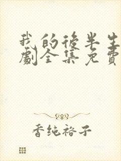 我的后半生电视剧全集免费播放高清版