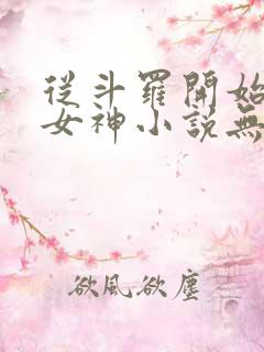 从斗罗开始俘获女神小说无删减在线阅读