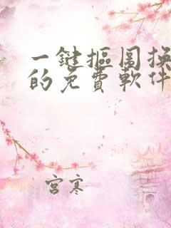 一键抠图换背景的免费软件