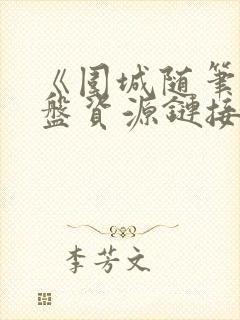 《围城随笔》网盘资源链接下载