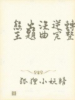 熊出没逆转时空主题曲完整版