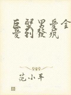 巨蟹男爱金牛女爱到发疯