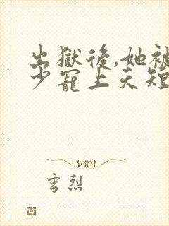 出狱后,她被墨少宠上天短剧全集大结局