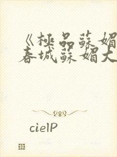 《极品苏媚》赵春城苏媚大结局