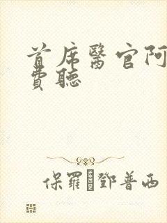 首席医官阿陈免费听