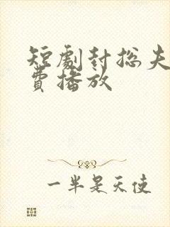 短剧封总夫人免费播放