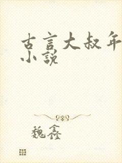 古言大叔年龄差小说
