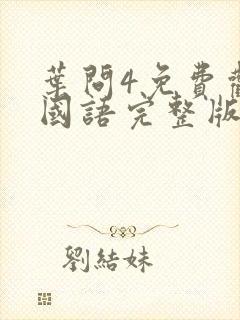 叶问4免费观看国语完整版高清