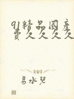 91精品国产免费久久久久久