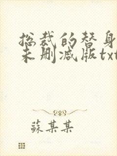 总裁的替身前妻未删减版txt