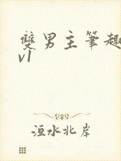 双男主笔趣阁1v1