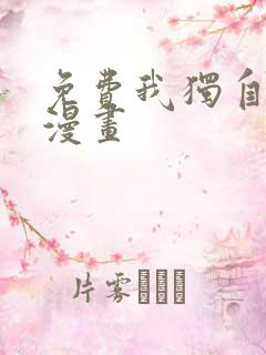 免费我独自升级漫画