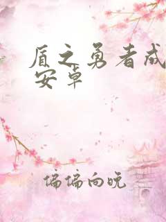 盾之勇者成名录 安卓