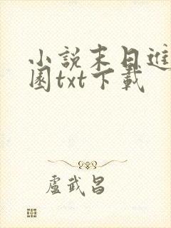 小说末日进化乐园txt下载