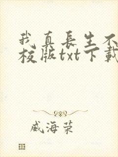 我真长生不老精校版txt下载