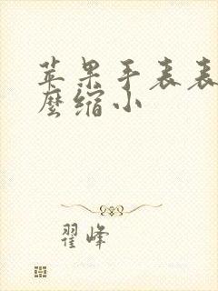 苹果手表表盘怎么缩小