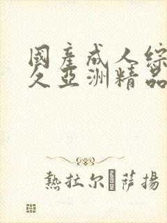 国产成人综合久久亚洲精品